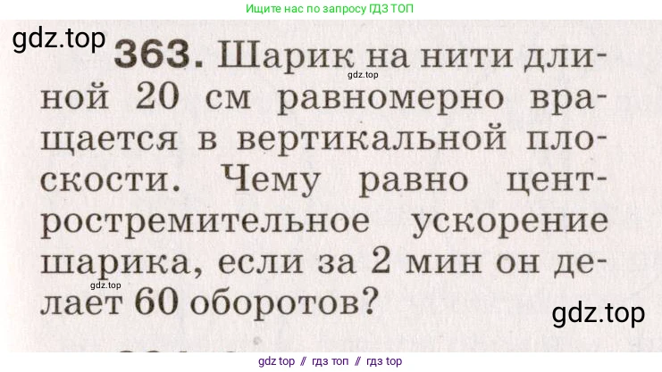 Физика, 9 класс Сборник вопросов и задач, авторы: Марон Абрам Евсеевич, Марон Евгений Абрамович, Позойский Семён Вениаминович, издательство Просвещение, Москва, 2022, белого цвета, страница 57, номер 363, Условие