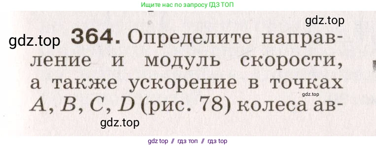 Физика, 9 класс Сборник вопросов и задач, авторы: Марон Абрам Евсеевич, Марон Евгений Абрамович, Позойский Семён Вениаминович, издательство Просвещение, Москва, 2022, белого цвета, страница 57, номер 364, Условие