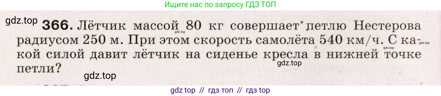 Физика, 9 класс Сборник вопросов и задач, авторы: Марон Абрам Евсеевич, Марон Евгений Абрамович, Позойский Семён Вениаминович, издательство Просвещение, Москва, 2022, белого цвета, страница 58, номер 366, Условие