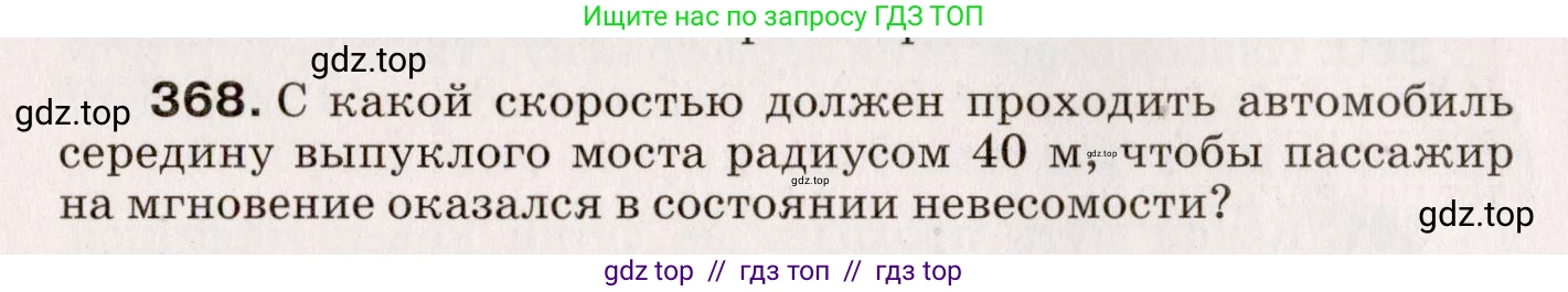 Физика, 9 класс Сборник вопросов и задач, авторы: Марон Абрам Евсеевич, Марон Евгений Абрамович, Позойский Семён Вениаминович, издательство Просвещение, Москва, 2022, белого цвета, страница 58, номер 368, Условие