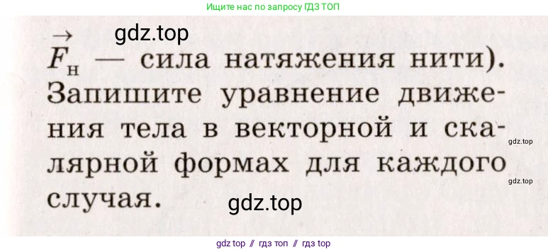 Физика, 9 класс Сборник вопросов и задач, авторы: Марон Абрам Евсеевич, Марон Евгений Абрамович, Позойский Семён Вениаминович, издательство Просвещение, Москва, 2022, белого цвета, страница 58, номер 369, Условие (продолжение 2)