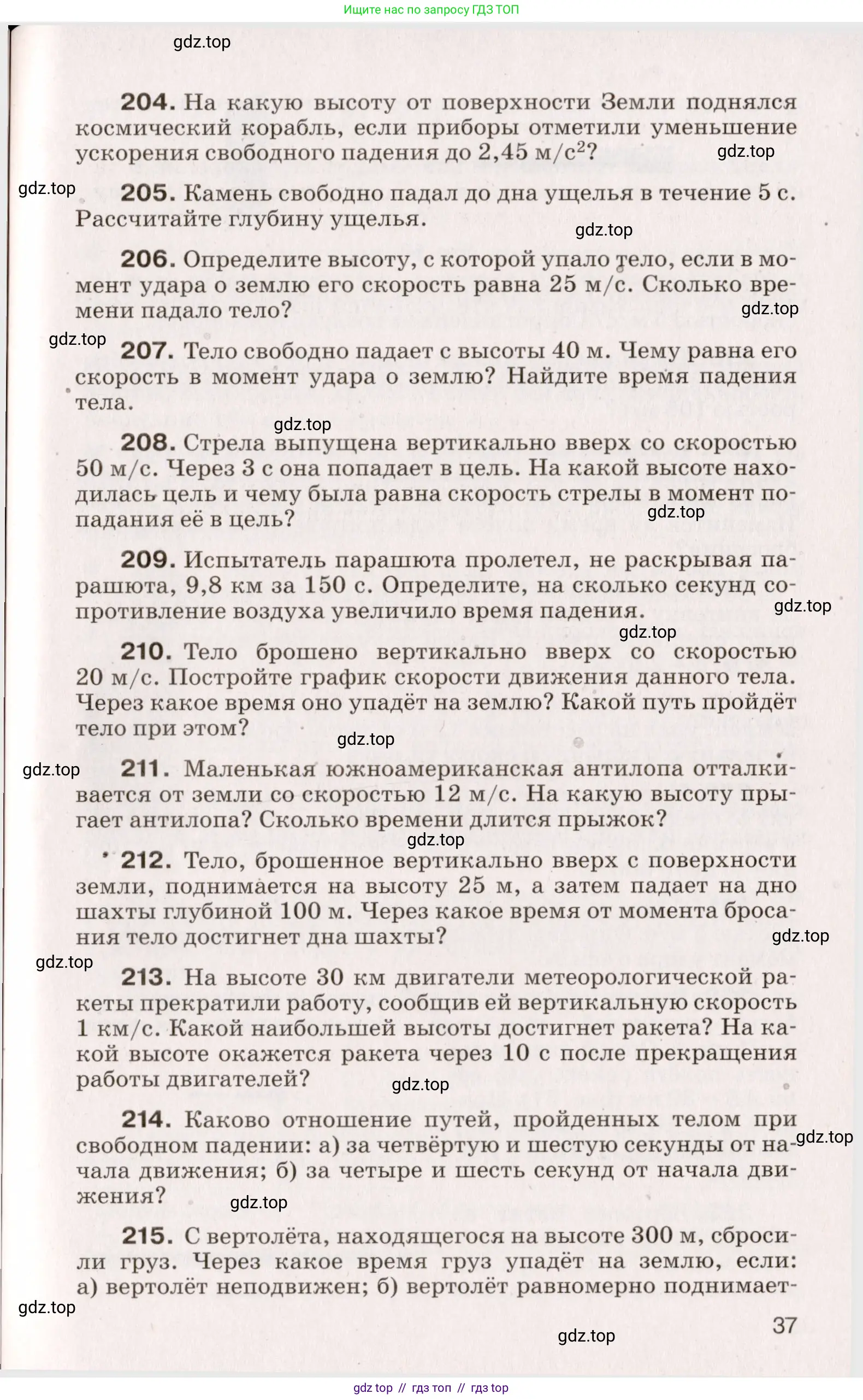 Физика, 9 класс Сборник вопросов и задач, авторы: Марон Абрам Евсеевич, Марон Евгений Абрамович, Позойский Семён Вениаминович, издательство Просвещение, Москва, 2022, белого цвета, страница 10, номер 37, Условие