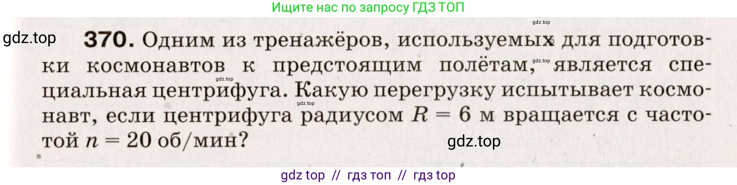 Физика, 9 класс Сборник вопросов и задач, авторы: Марон Абрам Евсеевич, Марон Евгений Абрамович, Позойский Семён Вениаминович, издательство Просвещение, Москва, 2022, белого цвета, страница 59, номер 370, Условие