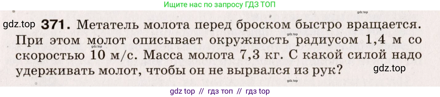 Физика, 9 класс Сборник вопросов и задач, авторы: Марон Абрам Евсеевич, Марон Евгений Абрамович, Позойский Семён Вениаминович, издательство Просвещение, Москва, 2022, белого цвета, страница 59, номер 371, Условие