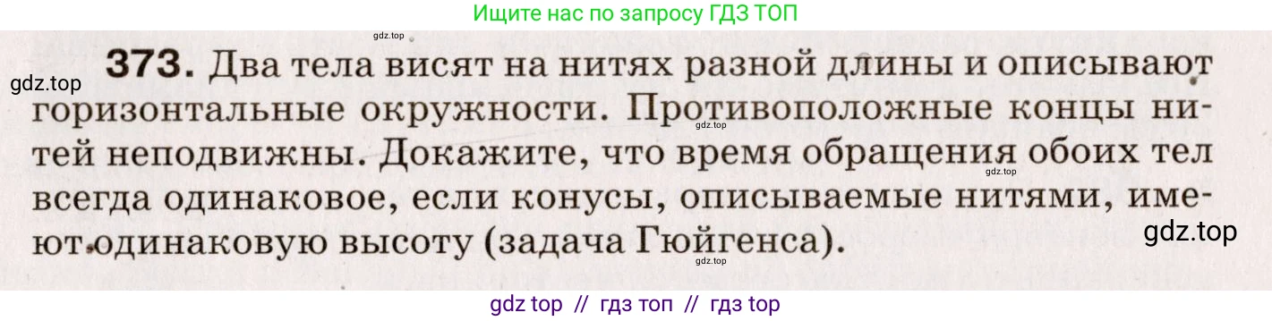 Физика, 9 класс Сборник вопросов и задач, авторы: Марон Абрам Евсеевич, Марон Евгений Абрамович, Позойский Семён Вениаминович, издательство Просвещение, Москва, 2022, белого цвета, страница 59, номер 373, Условие