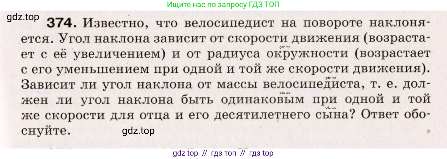 Физика, 9 класс Сборник вопросов и задач, авторы: Марон Абрам Евсеевич, Марон Евгений Абрамович, Позойский Семён Вениаминович, издательство Просвещение, Москва, 2022, белого цвета, страница 59, номер 374, Условие