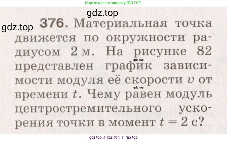 Физика, 9 класс Сборник вопросов и задач, авторы: Марон Абрам Евсеевич, Марон Евгений Абрамович, Позойский Семён Вениаминович, издательство Просвещение, Москва, 2022, белого цвета, страница 60, номер 376, Условие