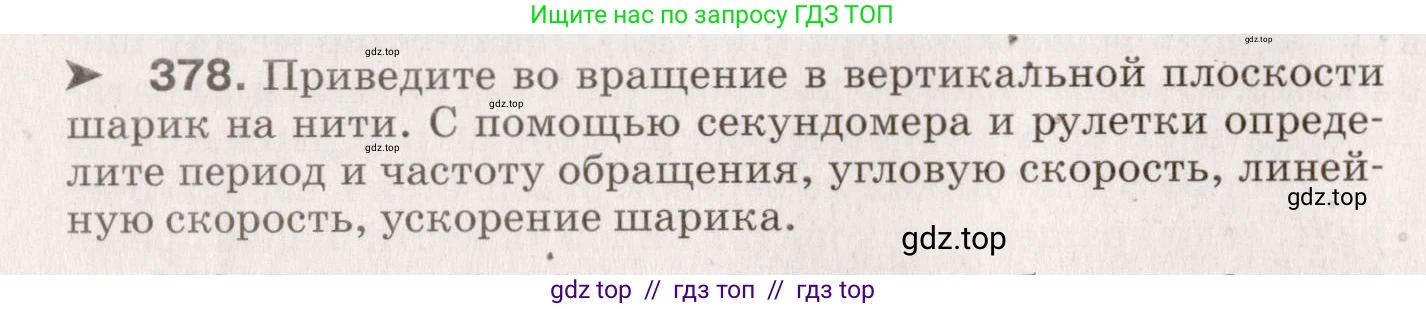 Физика, 9 класс Сборник вопросов и задач, авторы: Марон Абрам Евсеевич, Марон Евгений Абрамович, Позойский Семён Вениаминович, издательство Просвещение, Москва, 2022, белого цвета, страница 60, номер 378, Условие