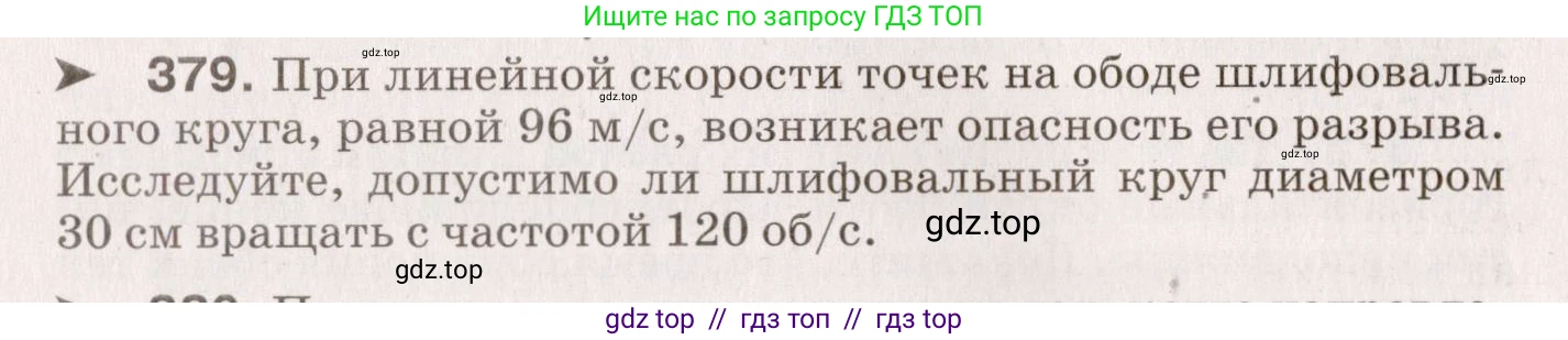 Физика, 9 класс Сборник вопросов и задач, авторы: Марон Абрам Евсеевич, Марон Евгений Абрамович, Позойский Семён Вениаминович, издательство Просвещение, Москва, 2022, белого цвета, страница 60, номер 379, Условие