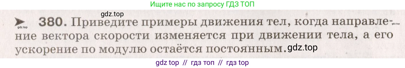 Физика, 9 класс Сборник вопросов и задач, авторы: Марон Абрам Евсеевич, Марон Евгений Абрамович, Позойский Семён Вениаминович, издательство Просвещение, Москва, 2022, белого цвета, страница 60, номер 380, Условие