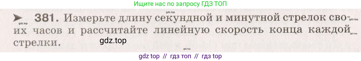 Физика, 9 класс Сборник вопросов и задач, авторы: Марон Абрам Евсеевич, Марон Евгений Абрамович, Позойский Семён Вениаминович, издательство Просвещение, Москва, 2022, белого цвета, страница 60, номер 381, Условие