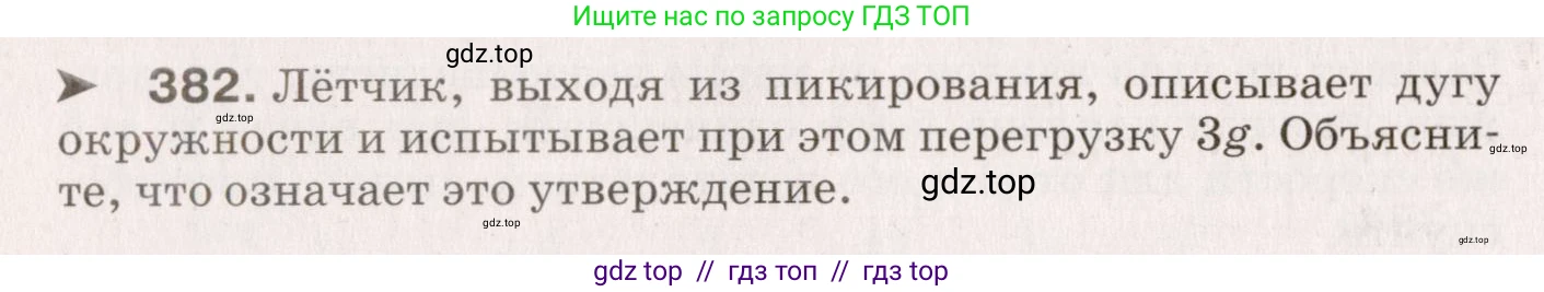 Физика, 9 класс Сборник вопросов и задач, авторы: Марон Абрам Евсеевич, Марон Евгений Абрамович, Позойский Семён Вениаминович, издательство Просвещение, Москва, 2022, белого цвета, страница 60, номер 382, Условие