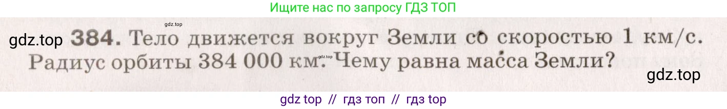 Физика, 9 класс Сборник вопросов и задач, авторы: Марон Абрам Евсеевич, Марон Евгений Абрамович, Позойский Семён Вениаминович, издательство Просвещение, Москва, 2022, белого цвета, страница 60, номер 384, Условие