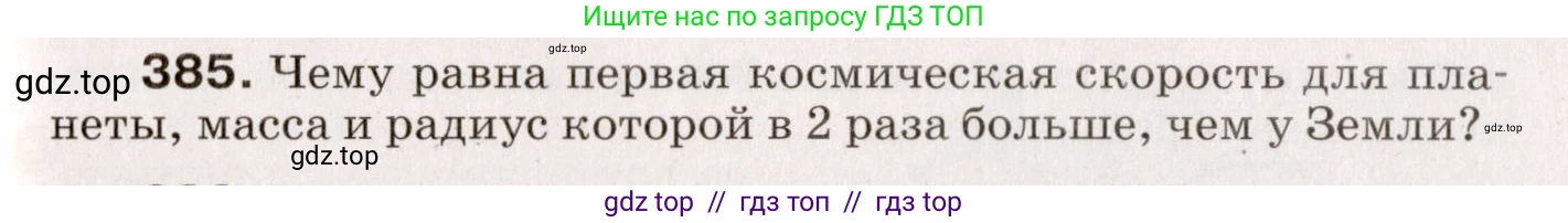 Физика, 9 класс Сборник вопросов и задач, авторы: Марон Абрам Евсеевич, Марон Евгений Абрамович, Позойский Семён Вениаминович, издательство Просвещение, Москва, 2022, белого цвета, страница 61, номер 385, Условие