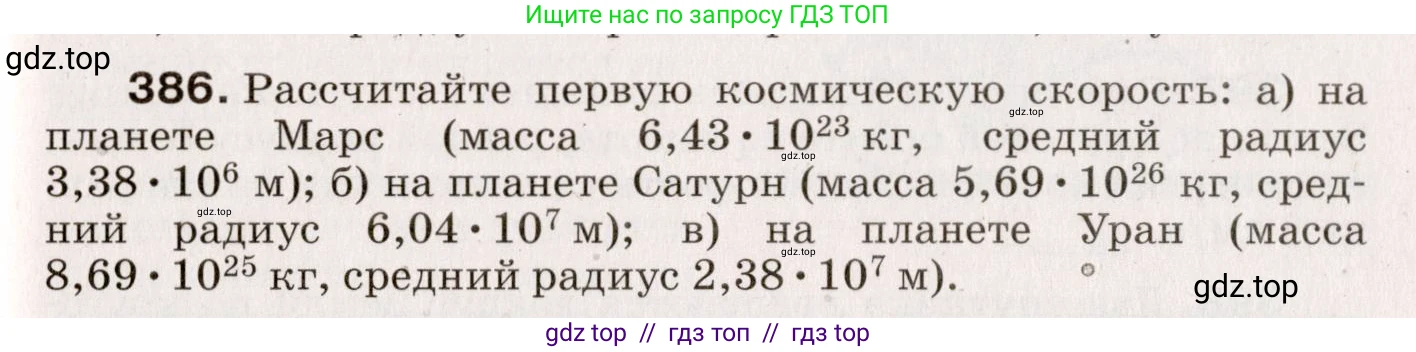 Физика, 9 класс Сборник вопросов и задач, авторы: Марон Абрам Евсеевич, Марон Евгений Абрамович, Позойский Семён Вениаминович, издательство Просвещение, Москва, 2022, белого цвета, страница 61, номер 386, Условие