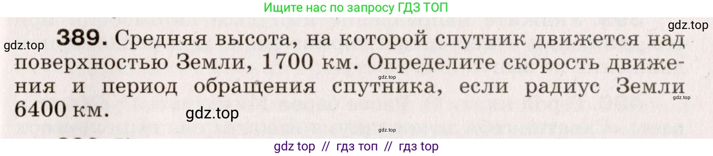 Физика, 9 класс Сборник вопросов и задач, авторы: Марон Абрам Евсеевич, Марон Евгений Абрамович, Позойский Семён Вениаминович, издательство Просвещение, Москва, 2022, белого цвета, страница 61, номер 389, Условие