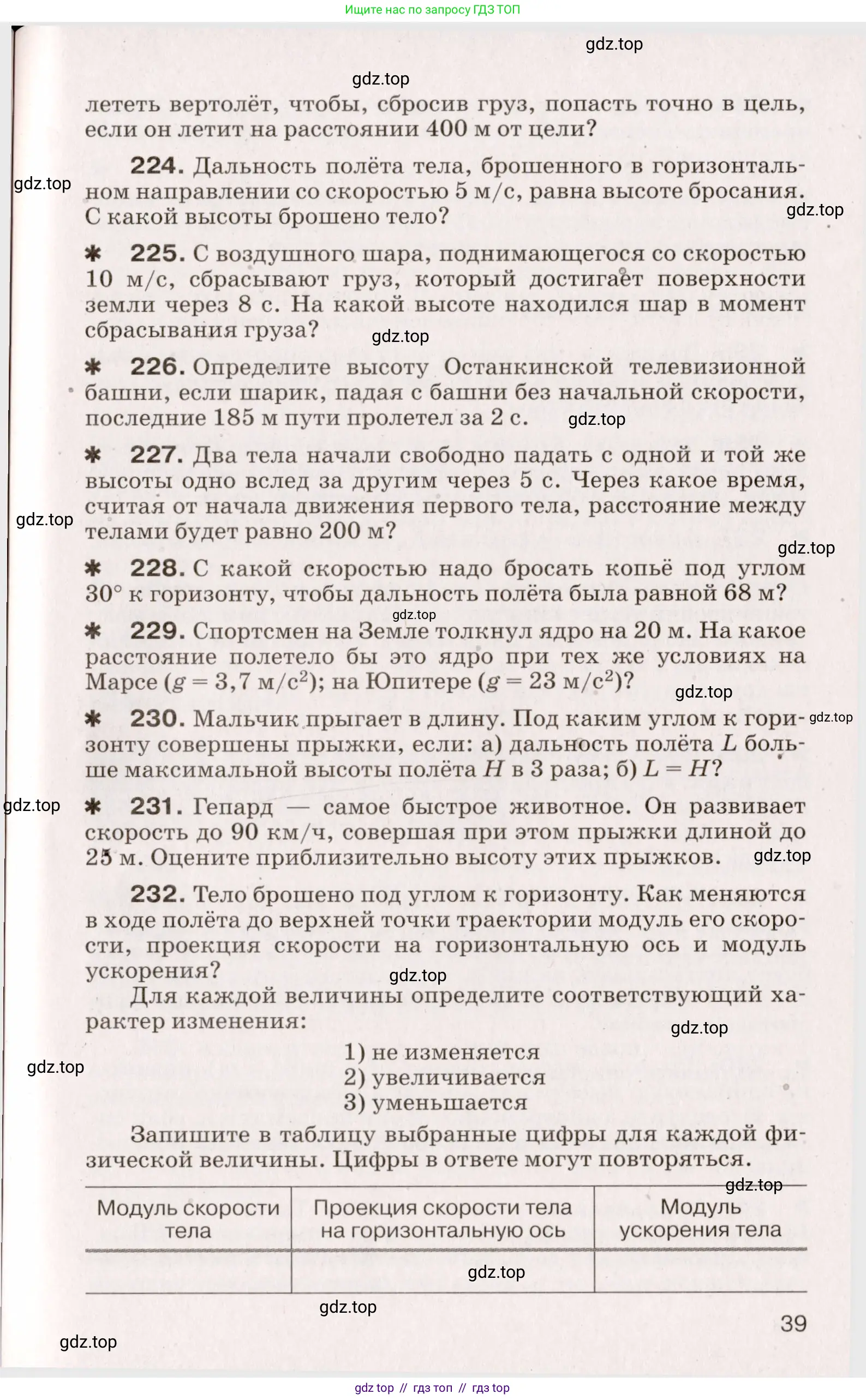 Физика, 9 класс Сборник вопросов и задач, авторы: Марон Абрам Евсеевич, Марон Евгений Абрамович, Позойский Семён Вениаминович, издательство Просвещение, Москва, 2022, белого цвета, страница 11, номер 39, Условие