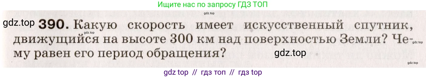 Физика, 9 класс Сборник вопросов и задач, авторы: Марон Абрам Евсеевич, Марон Евгений Абрамович, Позойский Семён Вениаминович, издательство Просвещение, Москва, 2022, белого цвета, страница 61, номер 390, Условие