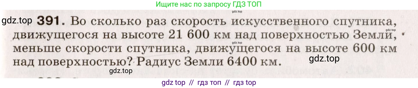 Физика, 9 класс Сборник вопросов и задач, авторы: Марон Абрам Евсеевич, Марон Евгений Абрамович, Позойский Семён Вениаминович, издательство Просвещение, Москва, 2022, белого цвета, страница 61, номер 391, Условие