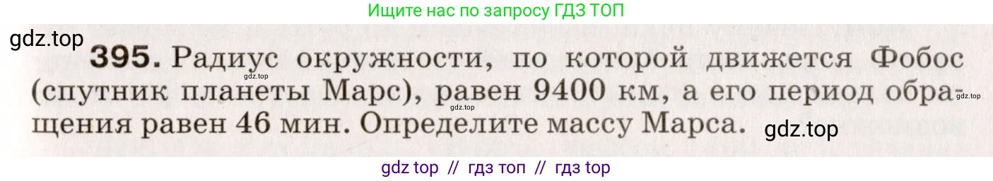 Физика, 9 класс Сборник вопросов и задач, авторы: Марон Абрам Евсеевич, Марон Евгений Абрамович, Позойский Семён Вениаминович, издательство Просвещение, Москва, 2022, белого цвета, страница 61, номер 395, Условие
