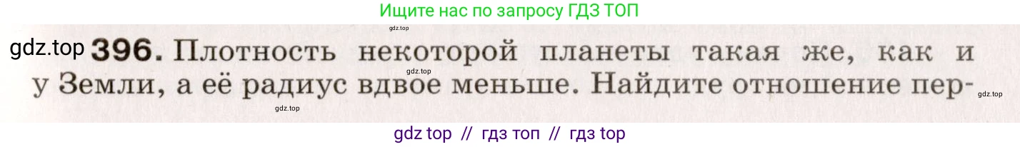 Физика, 9 класс Сборник вопросов и задач, авторы: Марон Абрам Евсеевич, Марон Евгений Абрамович, Позойский Семён Вениаминович, издательство Просвещение, Москва, 2022, белого цвета, страница 61, номер 396, Условие
