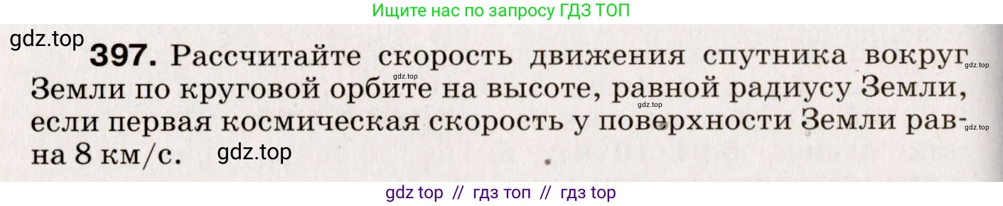 Физика, 9 класс Сборник вопросов и задач, авторы: Марон Абрам Евсеевич, Марон Евгений Абрамович, Позойский Семён Вениаминович, издательство Просвещение, Москва, 2022, белого цвета, страница 62, номер 397, Условие