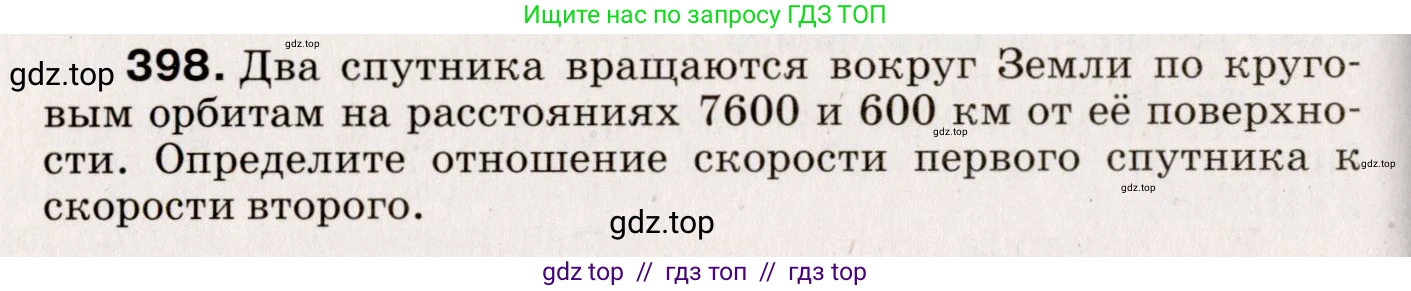 Физика, 9 класс Сборник вопросов и задач, авторы: Марон Абрам Евсеевич, Марон Евгений Абрамович, Позойский Семён Вениаминович, издательство Просвещение, Москва, 2022, белого цвета, страница 62, номер 398, Условие
