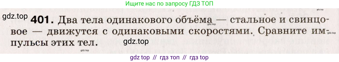 Физика, 9 класс Сборник вопросов и задач, авторы: Марон Абрам Евсеевич, Марон Евгений Абрамович, Позойский Семён Вениаминович, издательство Просвещение, Москва, 2022, белого цвета, страница 62, номер 401, Условие