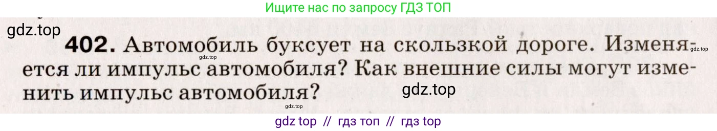 Физика, 9 класс Сборник вопросов и задач, авторы: Марон Абрам Евсеевич, Марон Евгений Абрамович, Позойский Семён Вениаминович, издательство Просвещение, Москва, 2022, белого цвета, страница 62, номер 402, Условие