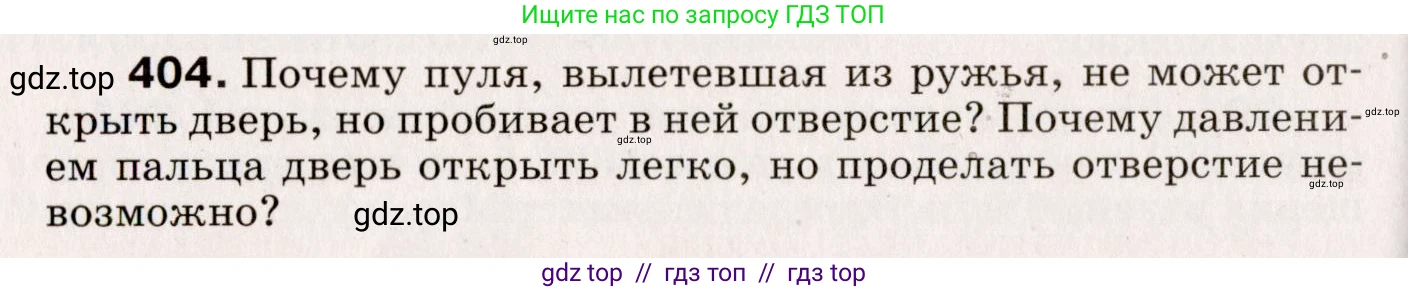 Физика, 9 класс Сборник вопросов и задач, авторы: Марон Абрам Евсеевич, Марон Евгений Абрамович, Позойский Семён Вениаминович, издательство Просвещение, Москва, 2022, белого цвета, страница 62, номер 404, Условие