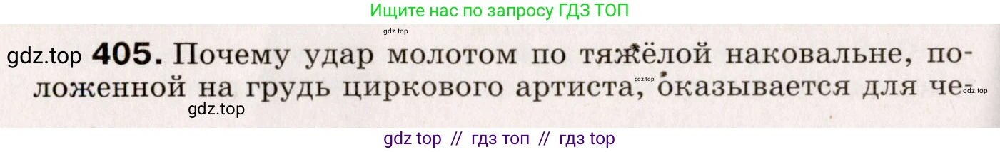 Физика, 9 класс Сборник вопросов и задач, авторы: Марон Абрам Евсеевич, Марон Евгений Абрамович, Позойский Семён Вениаминович, издательство Просвещение, Москва, 2022, белого цвета, страница 62, номер 405, Условие