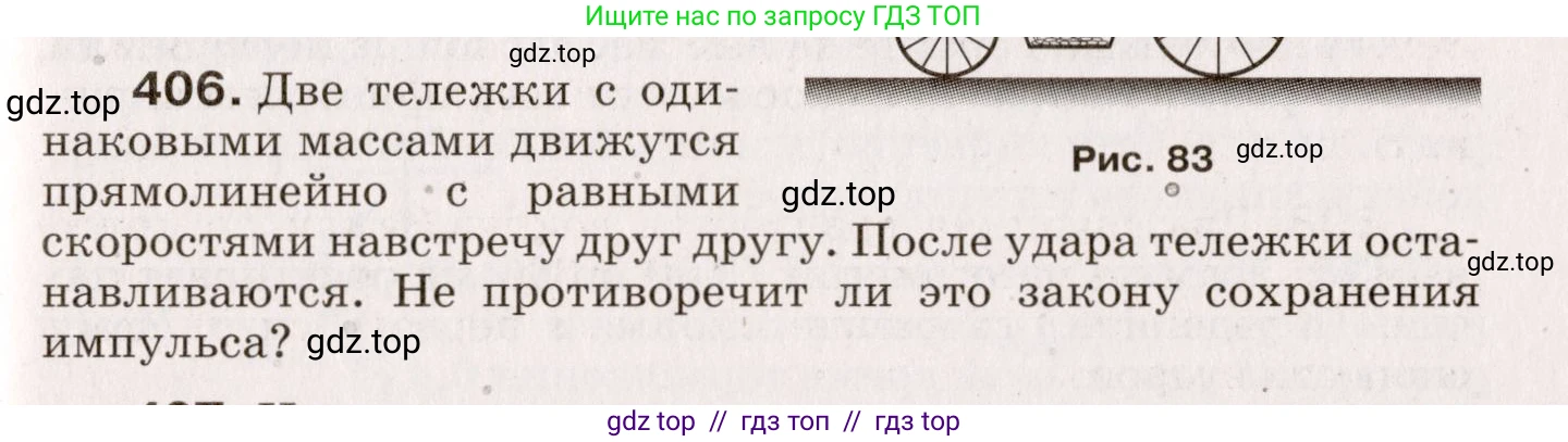 Физика, 9 класс Сборник вопросов и задач, авторы: Марон Абрам Евсеевич, Марон Евгений Абрамович, Позойский Семён Вениаминович, издательство Просвещение, Москва, 2022, белого цвета, страница 63, номер 406, Условие