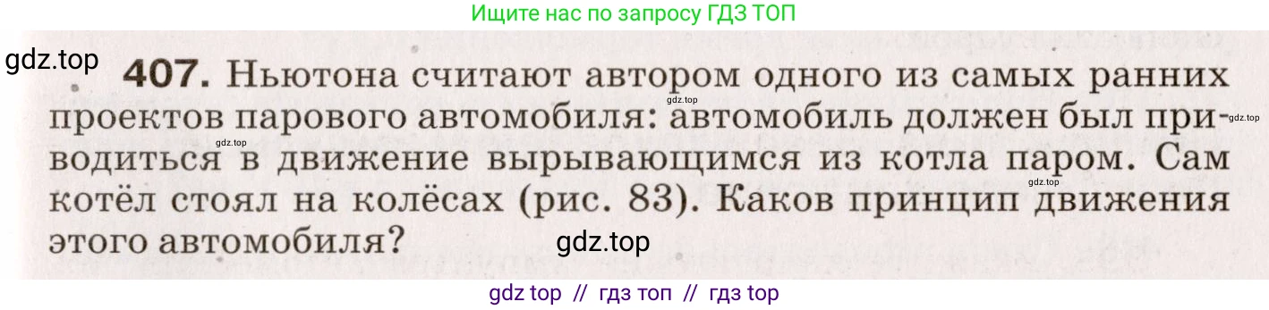 Физика, 9 класс Сборник вопросов и задач, авторы: Марон Абрам Евсеевич, Марон Евгений Абрамович, Позойский Семён Вениаминович, издательство Просвещение, Москва, 2022, белого цвета, страница 63, номер 407, Условие