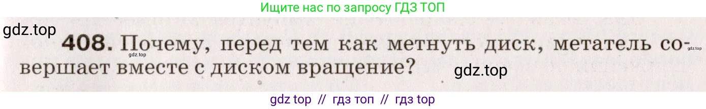 Физика, 9 класс Сборник вопросов и задач, авторы: Марон Абрам Евсеевич, Марон Евгений Абрамович, Позойский Семён Вениаминович, издательство Просвещение, Москва, 2022, белого цвета, страница 63, номер 408, Условие
