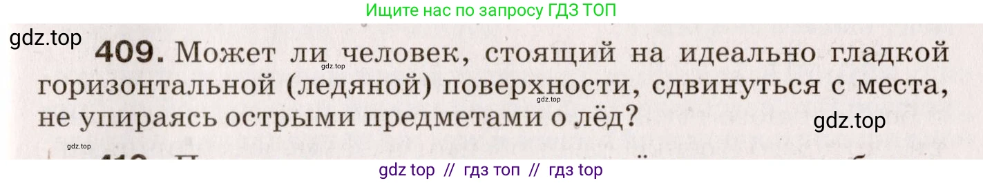 Физика, 9 класс Сборник вопросов и задач, авторы: Марон Абрам Евсеевич, Марон Евгений Абрамович, Позойский Семён Вениаминович, издательство Просвещение, Москва, 2022, белого цвета, страница 63, номер 409, Условие