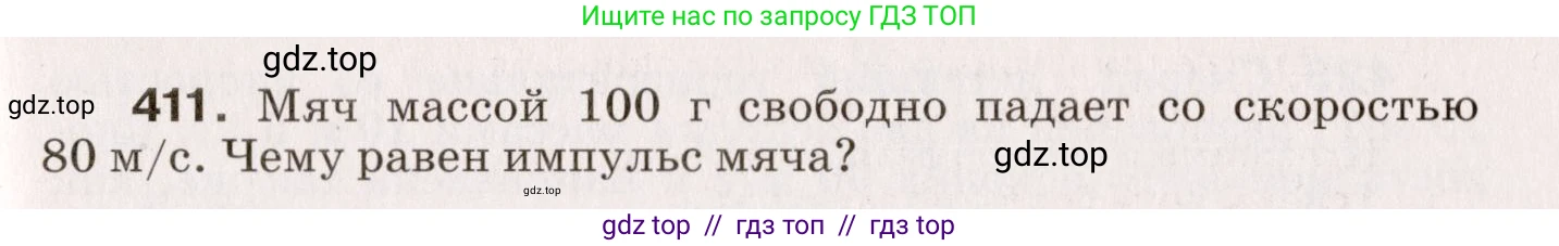 Физика, 9 класс Сборник вопросов и задач, авторы: Марон Абрам Евсеевич, Марон Евгений Абрамович, Позойский Семён Вениаминович, издательство Просвещение, Москва, 2022, белого цвета, страница 63, номер 411, Условие