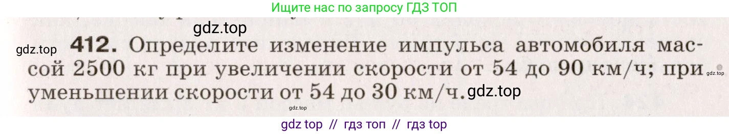 Физика, 9 класс Сборник вопросов и задач, авторы: Марон Абрам Евсеевич, Марон Евгений Абрамович, Позойский Семён Вениаминович, издательство Просвещение, Москва, 2022, белого цвета, страница 63, номер 412, Условие