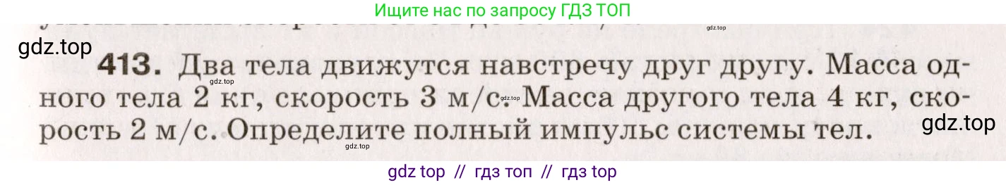 Физика, 9 класс Сборник вопросов и задач, авторы: Марон Абрам Евсеевич, Марон Евгений Абрамович, Позойский Семён Вениаминович, издательство Просвещение, Москва, 2022, белого цвета, страница 63, номер 413, Условие