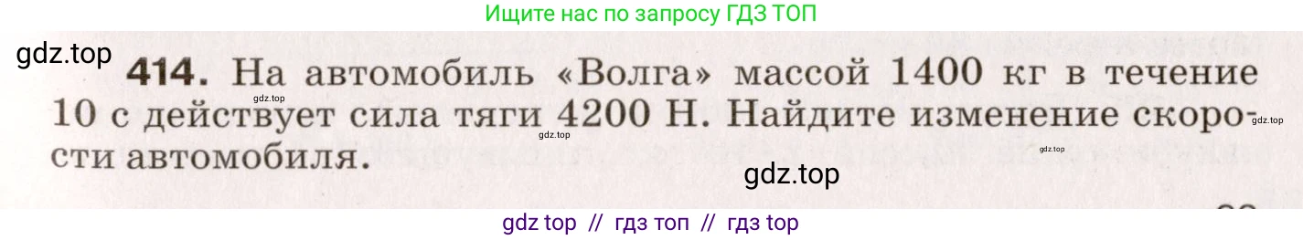 Физика, 9 класс Сборник вопросов и задач, авторы: Марон Абрам Евсеевич, Марон Евгений Абрамович, Позойский Семён Вениаминович, издательство Просвещение, Москва, 2022, белого цвета, страница 63, номер 414, Условие