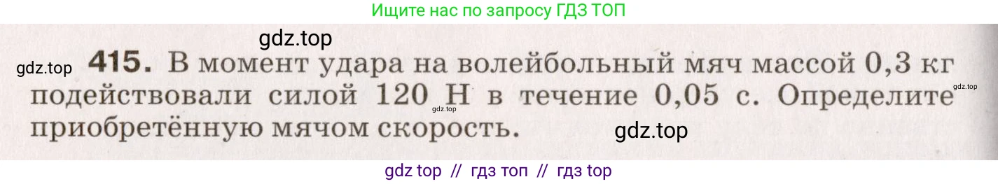 Физика, 9 класс Сборник вопросов и задач, авторы: Марон Абрам Евсеевич, Марон Евгений Абрамович, Позойский Семён Вениаминович, издательство Просвещение, Москва, 2022, белого цвета, страница 64, номер 415, Условие