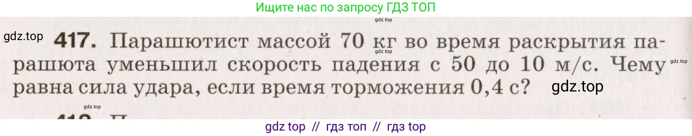 Физика, 9 класс Сборник вопросов и задач, авторы: Марон Абрам Евсеевич, Марон Евгений Абрамович, Позойский Семён Вениаминович, издательство Просвещение, Москва, 2022, белого цвета, страница 64, номер 417, Условие