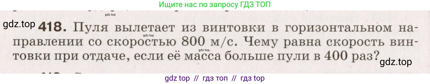 Физика, 9 класс Сборник вопросов и задач, авторы: Марон Абрам Евсеевич, Марон Евгений Абрамович, Позойский Семён Вениаминович, издательство Просвещение, Москва, 2022, белого цвета, страница 64, номер 418, Условие
