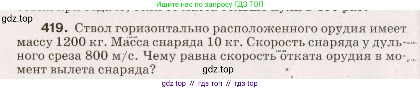 Физика, 9 класс Сборник вопросов и задач, авторы: Марон Абрам Евсеевич, Марон Евгений Абрамович, Позойский Семён Вениаминович, издательство Просвещение, Москва, 2022, белого цвета, страница 64, номер 419, Условие