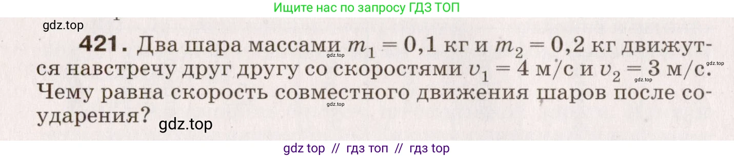 Физика, 9 класс Сборник вопросов и задач, авторы: Марон Абрам Евсеевич, Марон Евгений Абрамович, Позойский Семён Вениаминович, издательство Просвещение, Москва, 2022, белого цвета, страница 64, номер 421, Условие