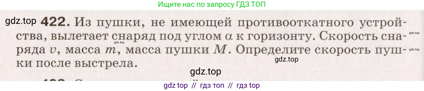 Физика, 9 класс Сборник вопросов и задач, авторы: Марон Абрам Евсеевич, Марон Евгений Абрамович, Позойский Семён Вениаминович, издательство Просвещение, Москва, 2022, белого цвета, страница 64, номер 422, Условие