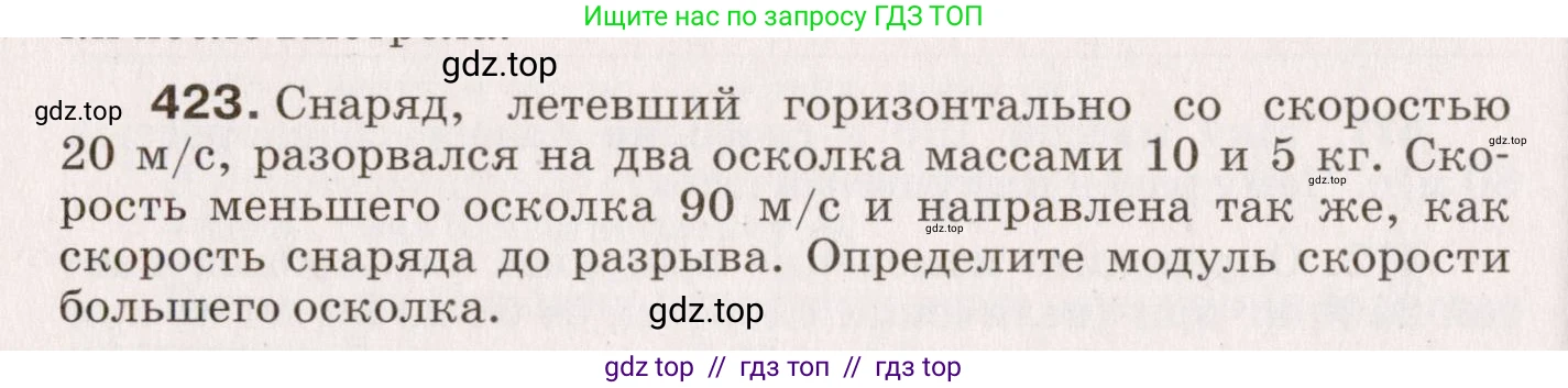 Физика, 9 класс Сборник вопросов и задач, авторы: Марон Абрам Евсеевич, Марон Евгений Абрамович, Позойский Семён Вениаминович, издательство Просвещение, Москва, 2022, белого цвета, страница 64, номер 423, Условие