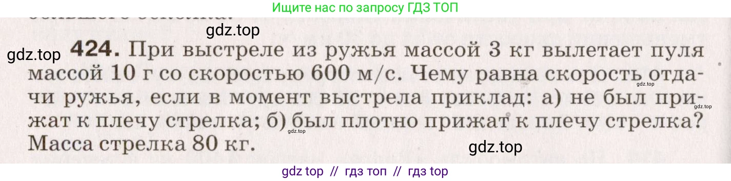 Физика, 9 класс Сборник вопросов и задач, авторы: Марон Абрам Евсеевич, Марон Евгений Абрамович, Позойский Семён Вениаминович, издательство Просвещение, Москва, 2022, белого цвета, страница 64, номер 424, Условие