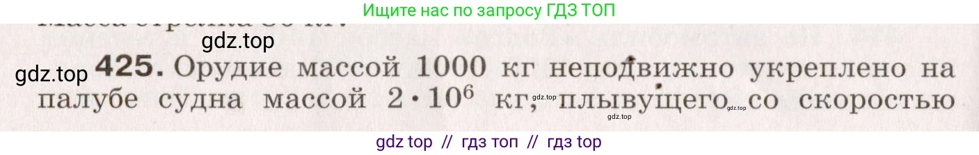 Физика, 9 класс Сборник вопросов и задач, авторы: Марон Абрам Евсеевич, Марон Евгений Абрамович, Позойский Семён Вениаминович, издательство Просвещение, Москва, 2022, белого цвета, страница 64, номер 425, Условие