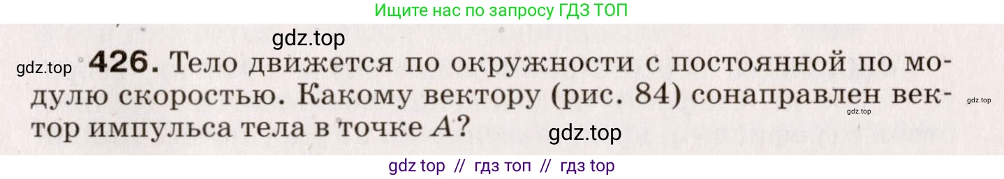 Физика, 9 класс Сборник вопросов и задач, авторы: Марон Абрам Евсеевич, Марон Евгений Абрамович, Позойский Семён Вениаминович, издательство Просвещение, Москва, 2022, белого цвета, страница 65, номер 426, Условие