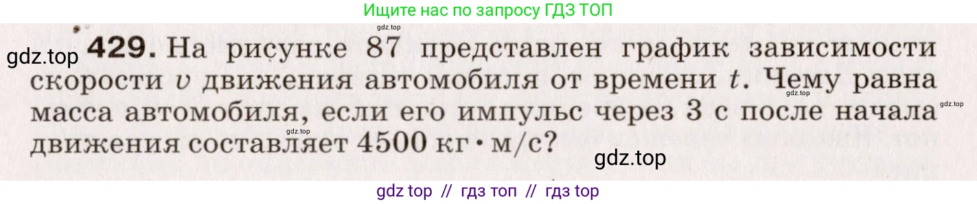 Физика, 9 класс Сборник вопросов и задач, авторы: Марон Абрам Евсеевич, Марон Евгений Абрамович, Позойский Семён Вениаминович, издательство Просвещение, Москва, 2022, белого цвета, страница 65, номер 429, Условие